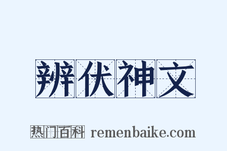 辨伏神文是什么意思的图片